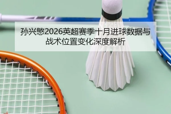 sun-xing-min-ying-chao-sai-ji-shi-yue-jin-qiu-shu-ju-yu-zhan-shu-wei-zhi-bian-hua-shen-du-jie-xi-2-710.jpg